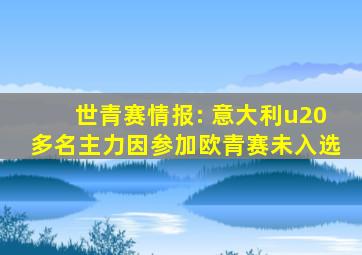 世青赛情报: 意大利u20多名主力因参加欧青赛未入选